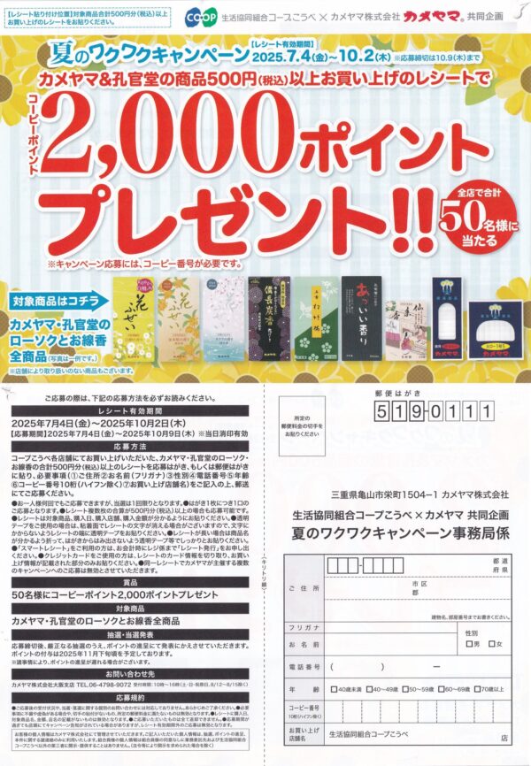 コープこうべ×カメヤマ 夏のワクワクキャンペーン
