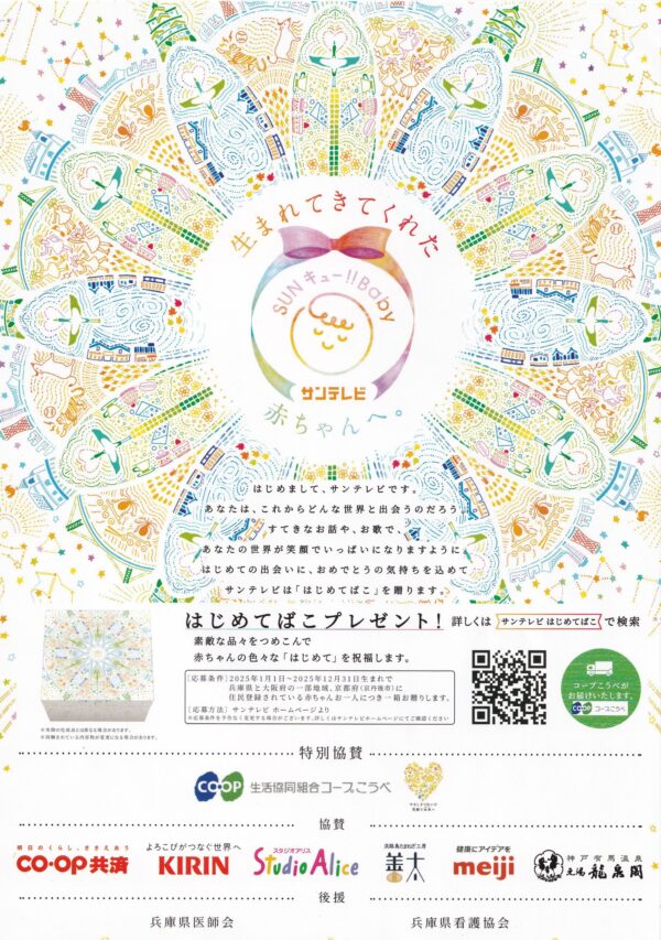 コープこうべ×サンテレビ はじめてばこ プレゼント！