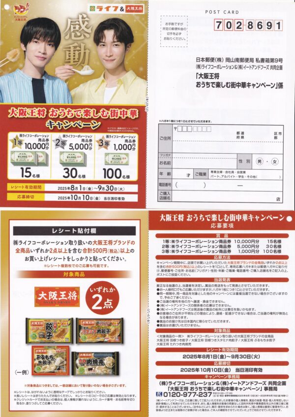 ライフ近畿圏×イートアンドフーズ 大阪王将 おうちで楽しむ街中華キャンペーン