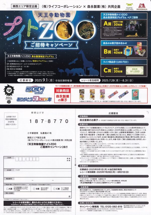 ライフ近畿圏×森永製菓 天王寺動物園 ナイトZOO ご招待キャンペーン