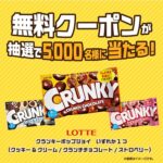 クランキーポップジョイ 無料クーポンが当たる!ファミリーマートのXキャンペーン