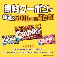 クランキーポップジョイ 無料クーポンが当たる！ファミリーマートのXキャンペーン