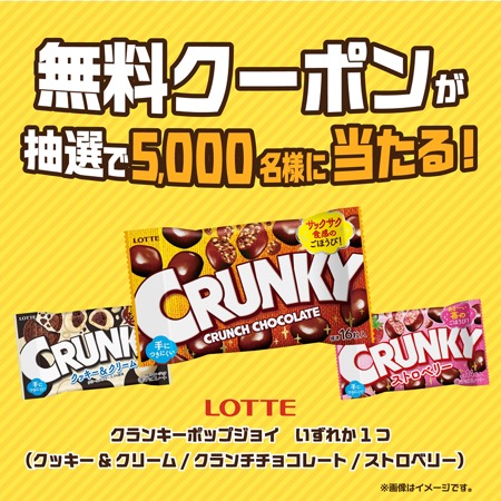 クランキーポップジョイ 無料クーポンが当たる！ファミリーマートのXキャンペーン