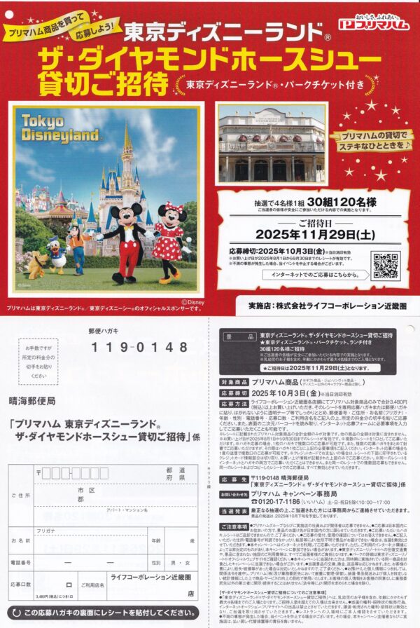 ライフ近畿圏×プリマハム 東京ディズニーランド ザ・ダイヤモンドホースシュー貸切ご招待