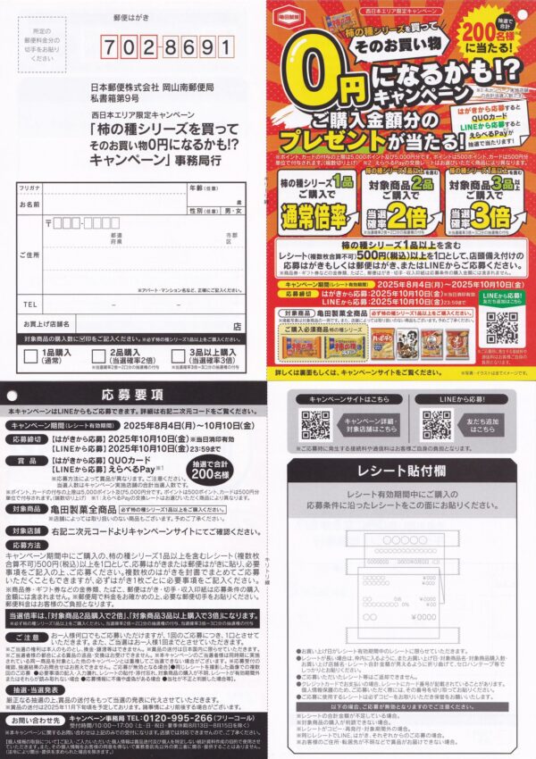 西日本エリア限定：亀田製菓 柿の種シリーズを買って そのお買い物0円になるかも!? キャンペーン