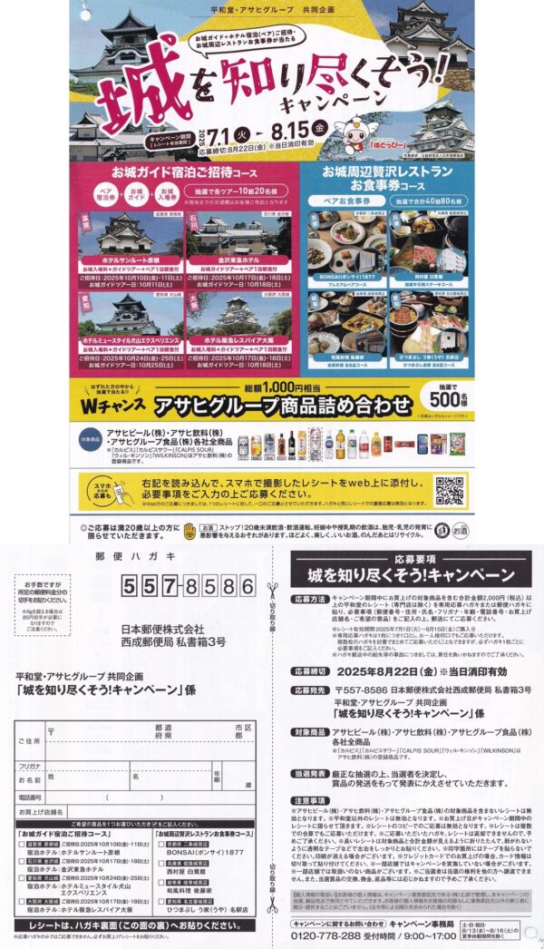 アサヒグループ×平和堂 城を知り尽くそう！キャンペーン