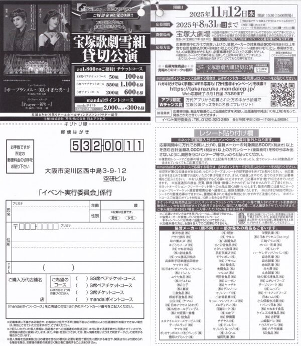日本アクセス×万代 宝塚歌劇 雪組 貸切公演