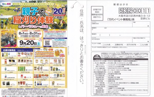 万代 親子で稲刈り体験ご招待