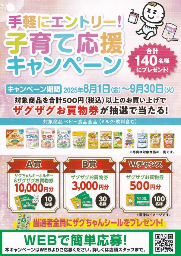 ザグザグ×ベビー用品 気軽にエントリー！子育て応援キャンペーン