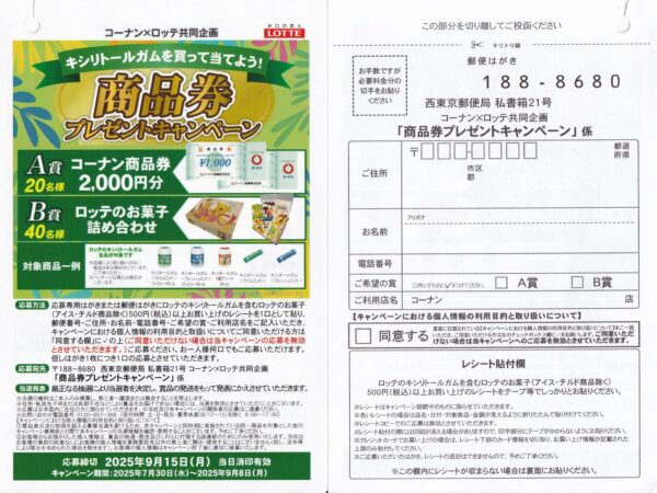 ロッテ×コーナン キシリトールガムを買って当てよう！商品券プレゼントキャンペーン