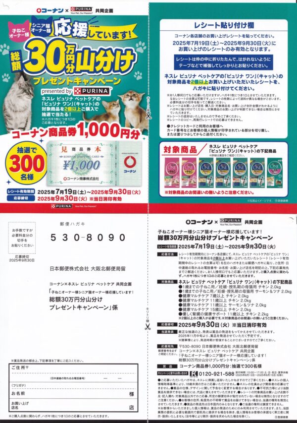 コーナン×ネスレ ピュリナ ペットケア 総額30万円分山分けプレゼントキャンペーン