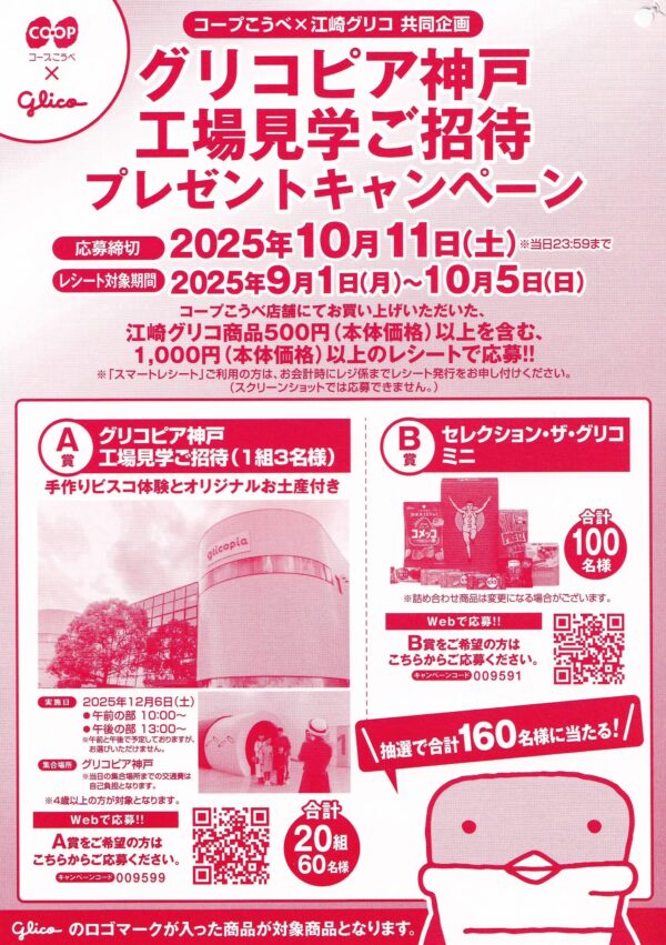 コープこうべ×江崎グリコ グリコピア神戸工場見学ご招待プレゼントキャンペーン