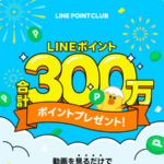 LINEポイント100ポイントが当たる！LINEのキャンペーン