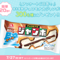 森永製菓 チョコモナカジャンボが当たる！フコク生命のキャンペーン