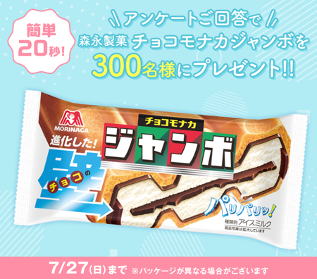 森永製菓 チョコモナカジャンボが当たる！フコク生命のキャンペーン