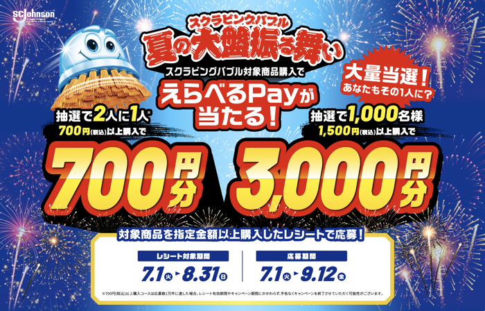 SCジョンソン スクラビングバブル 夏の大盤振る舞いキャンペーン