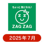 ザグザグの懸賞ハガキ2025年7月