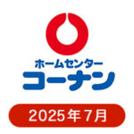 コーナンの懸賞ハガキ2025年7月