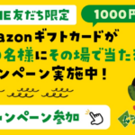 Amazonギフトカード1,000円分が当たる！くにがみAIバス(国頭村)のキャンペーン
