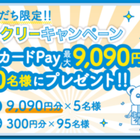 QUOカードPay最大9,090円分が当たる!QUOカードPayのLINEキャンペーン