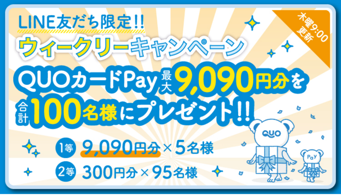 QUOカードPay最大9,090円分が当たる！QUOカードPayのLINEキャンペーン