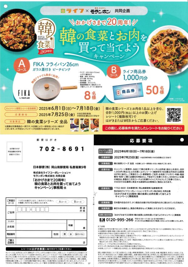 ライフ×モランボン 韓の食菜とお肉を買って当てようキャンペーン