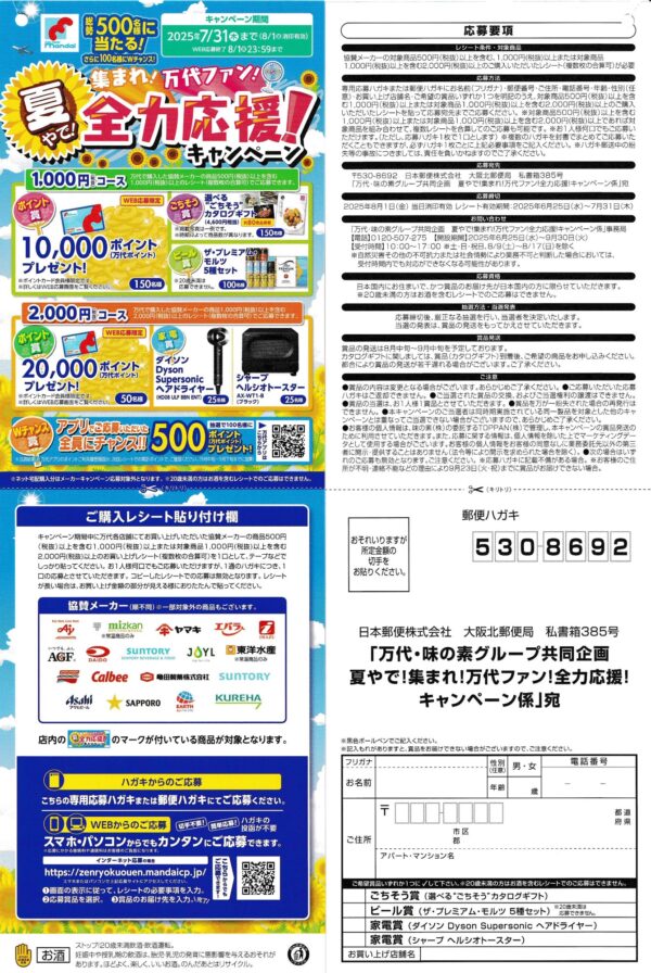 万代×味の素グループ 全力応援！キャンペーン