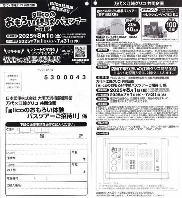 万代×江崎グリコ glicoのおもろい体験バスツアーご招待!!
