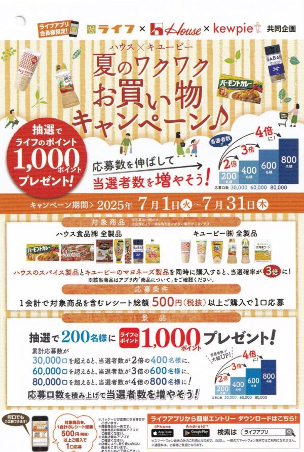 ライフ×ハウス食品×キューピー 夏のワクワクお買い物キャンペーン