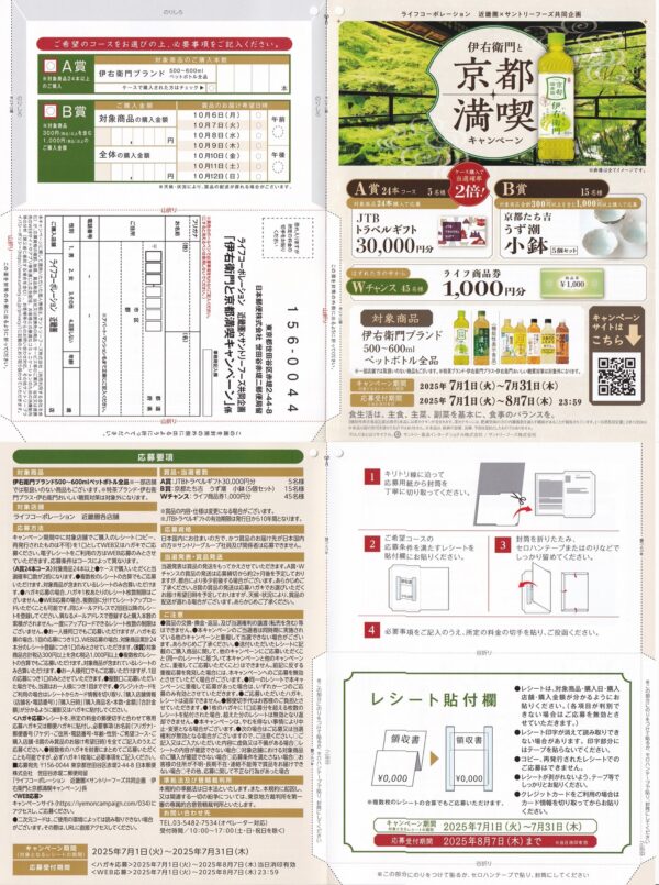 ライフ近畿圏×サントリーフーズ 伊右衛門と京都満喫キャンペーン