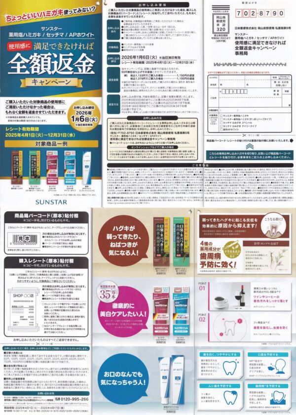 サンスター 薬用塩ハミガキ/セッチマ/APホワイト 全額返金キャンペーン