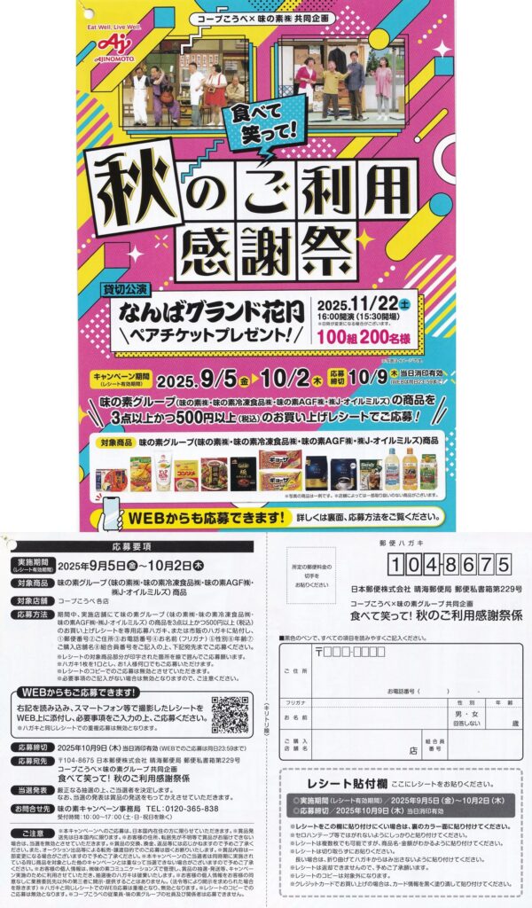 コープこうべ×味の素 よしもと懸賞 食べて笑って！秋のご利用感謝祭