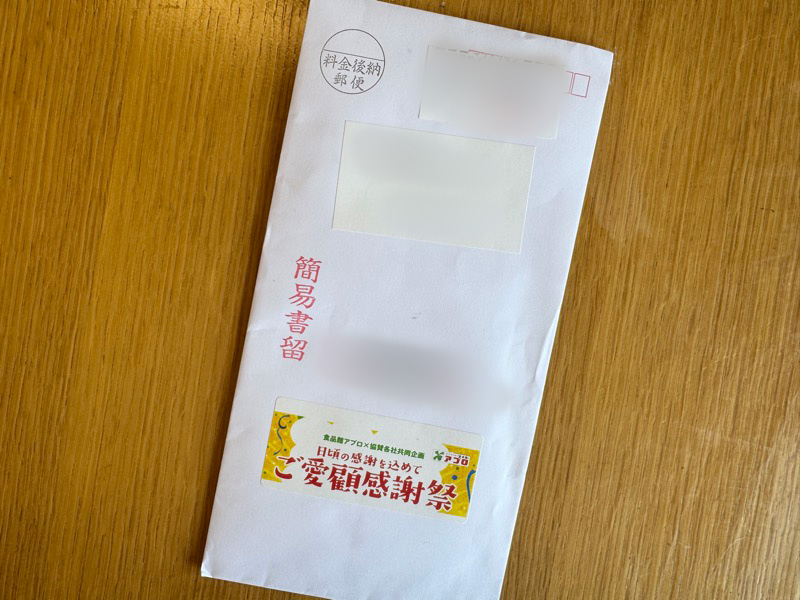 簡易書留で当選品が到着