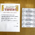 食品館アプロ ご愛顧感謝祭の懸賞でお買い物券4,000円分が当選