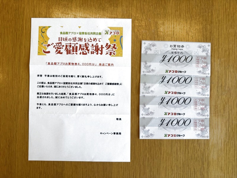 食品館アプロ ご愛顧感謝祭の懸賞でお買い物券4,000円分が当選