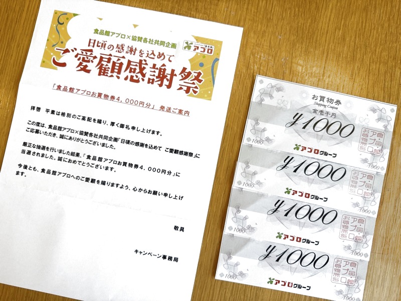 食品館アプロお買い物券4,000円分