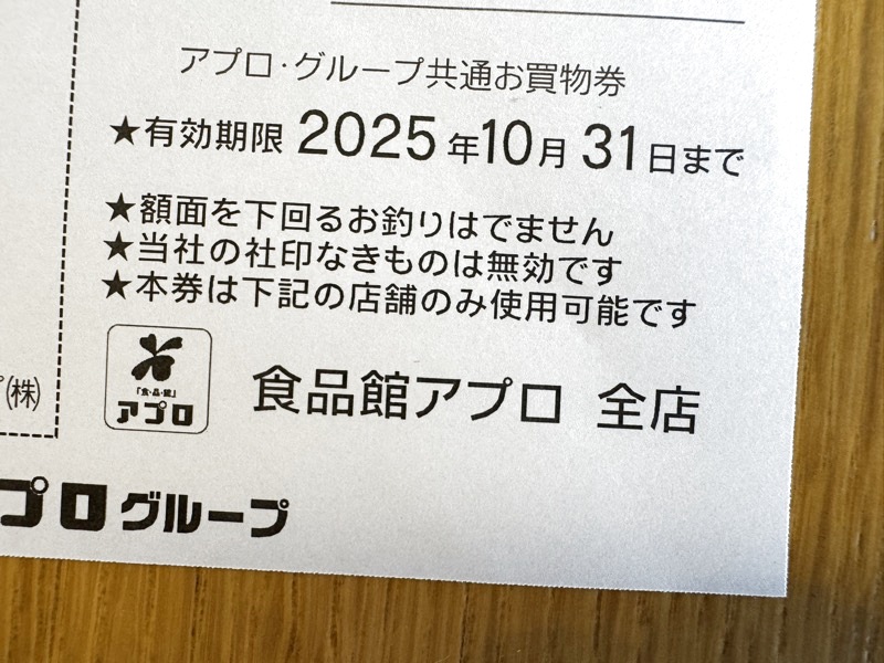 お買い物券の有効期限