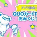 QUOカードPay1,000円分が当たる！QUOカードPayのキャンペーン