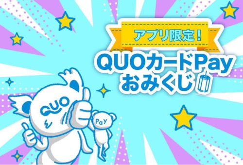 QUOカードPay1,000円分が当たる！QUOカードPayのキャンペーン