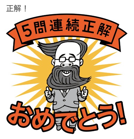 クイズ全問正解