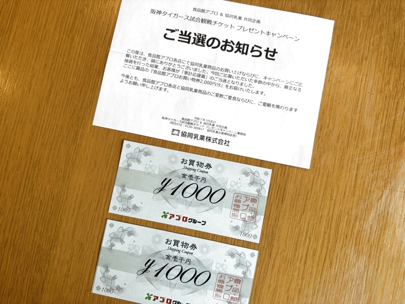 当選通知と食品館アプロお買い物券2,000円分
