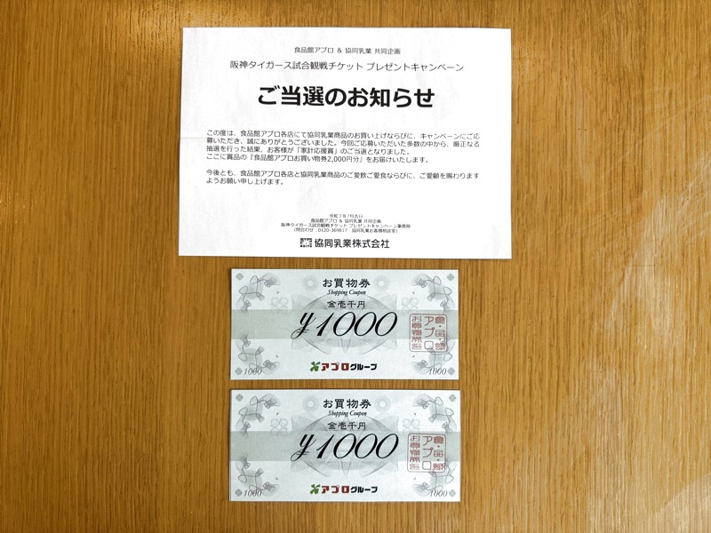 食品館アプロ×協同乳業の懸賞でお買い物券2,000円分が当選