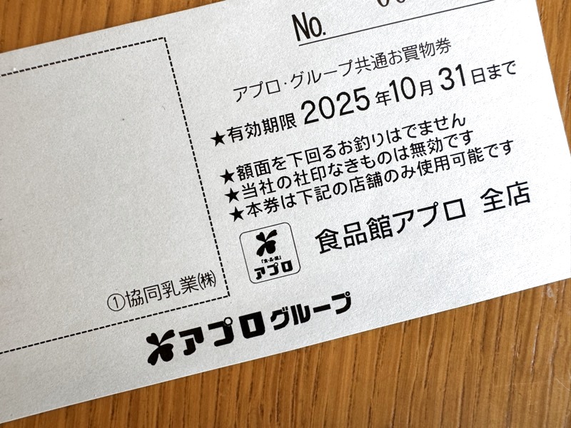 お買い物券の有効期限