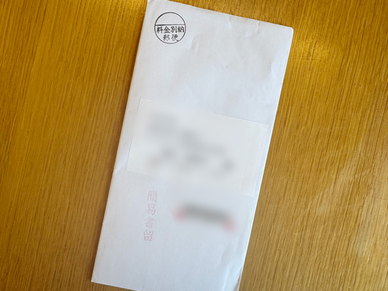 簡易書留で当選品が到着