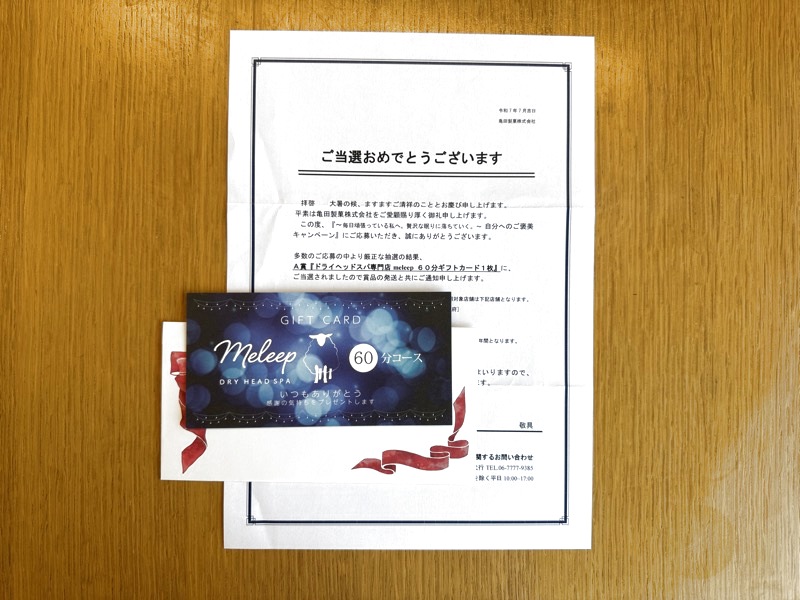 亀田製菓の懸賞でドライヘッドスパ専門店meleep 60分ギフトカードが当選