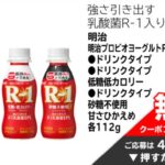 明治プロビオヨーグルトR-1ドリンク 無料クーポンが当たる！イオンのキャンペーン