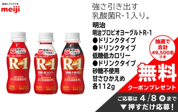 明治プロビオヨーグルトR-1ドリンク 無料クーポンが当たる!イオンのキャンペーン