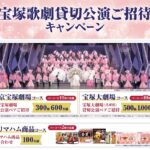 プリマハム 宝塚歌劇貸切公演ご招待キャンペーン