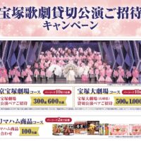プリマハム 宝塚歌劇貸切公演ご招待キャンペーン