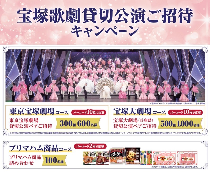 プリマハム 宝塚歌劇貸切公演ご招待キャンペーン